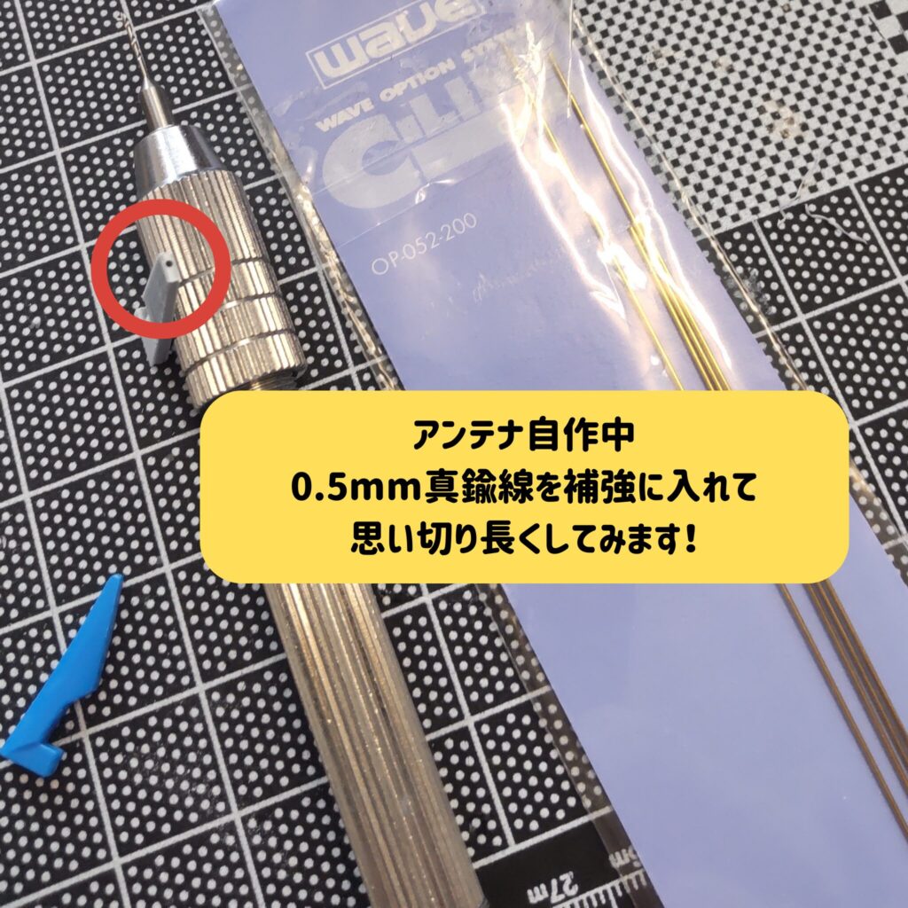 アンテナはスパイクより細いので、より真鍮線の補強が有効です