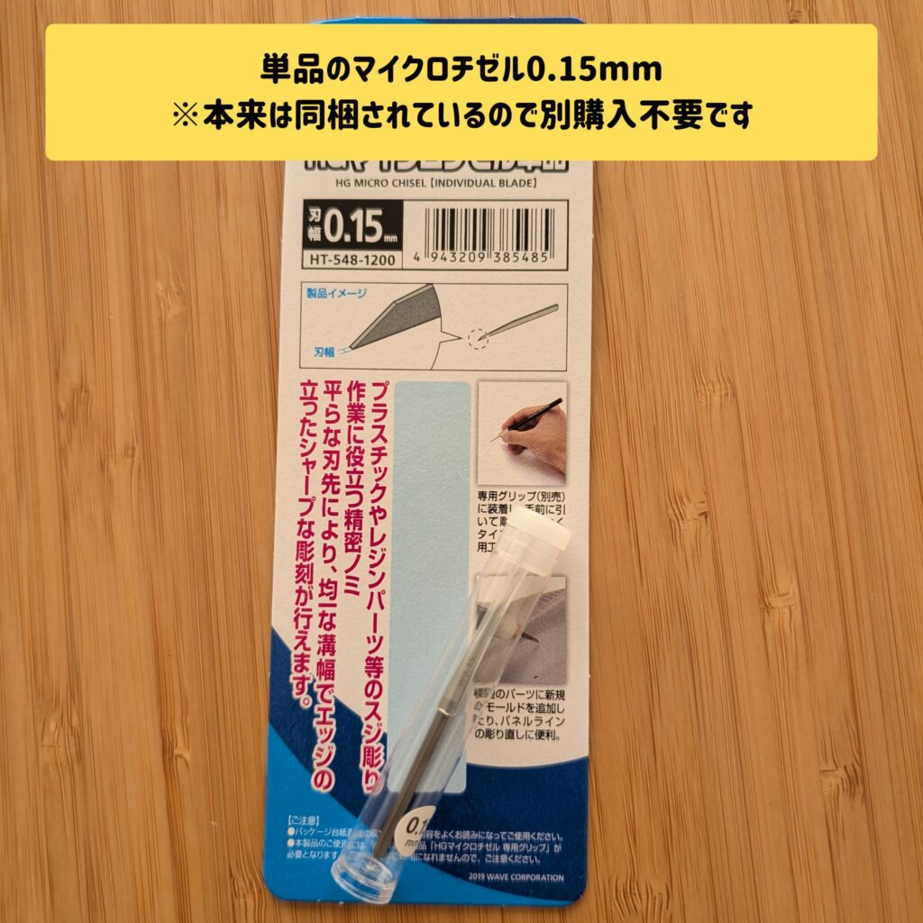 購入不要ですが、マイクロチゼルの単品です