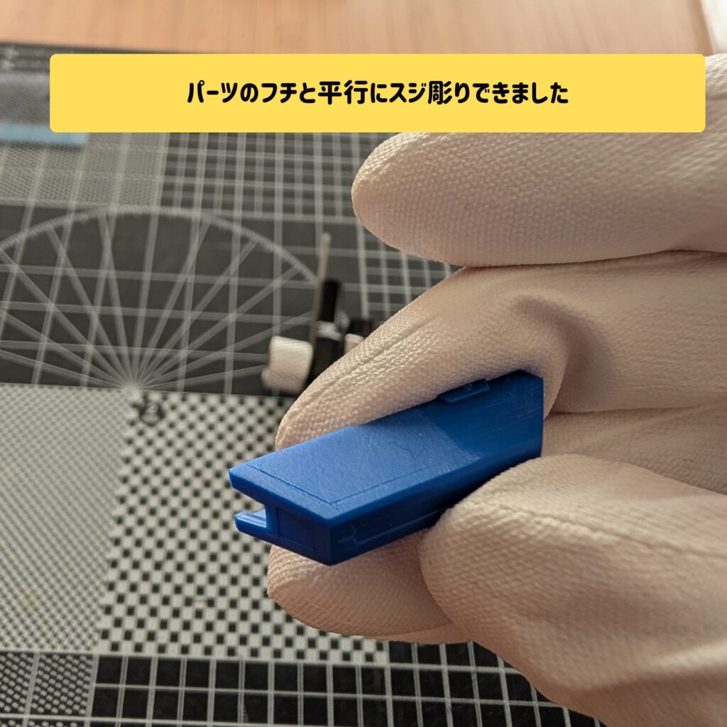 平行スジ彫り、あっさり完成！