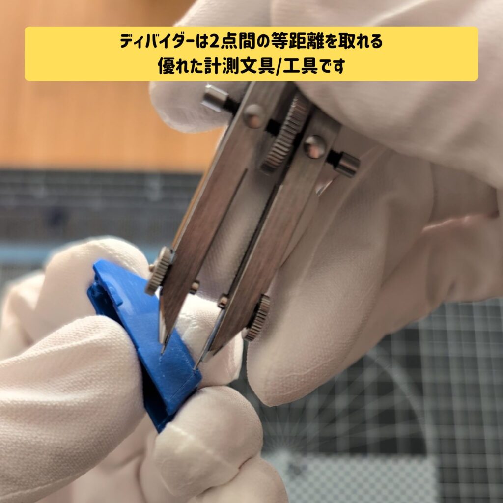 ディバイダーは汎用性の高い計測工具です