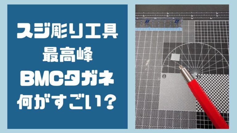 ガンプラスジ彫り工具最高峰！BMCタガネレビュー - エンジョイ！ガンプラ
