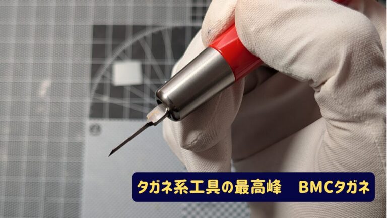 ガンプラスジ彫り工具最高峰！BMCタガネレビュー - エンジョイ！ガンプラ